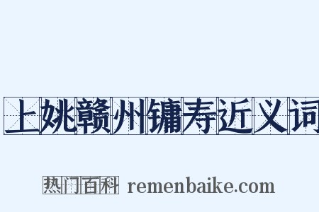 上姚赣州镛寿近义词是什么意思的图片